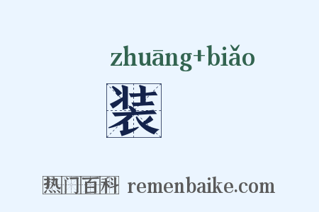 装褾是什么意思的图片